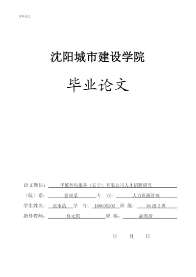 166030227-张永浩-【论文】-华厦外包服务辽宁有限公司人才招聘问题研究.docx