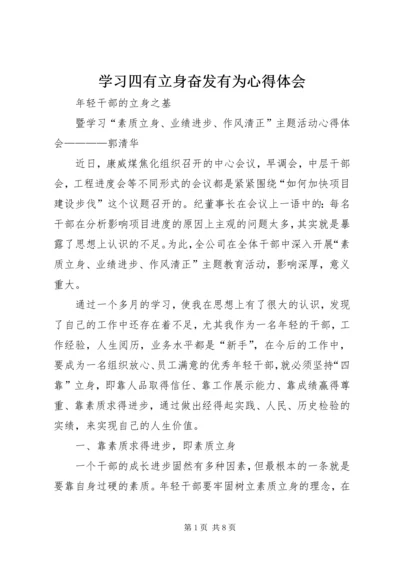 学习四有立身奋发有为心得体会 (2).docx
