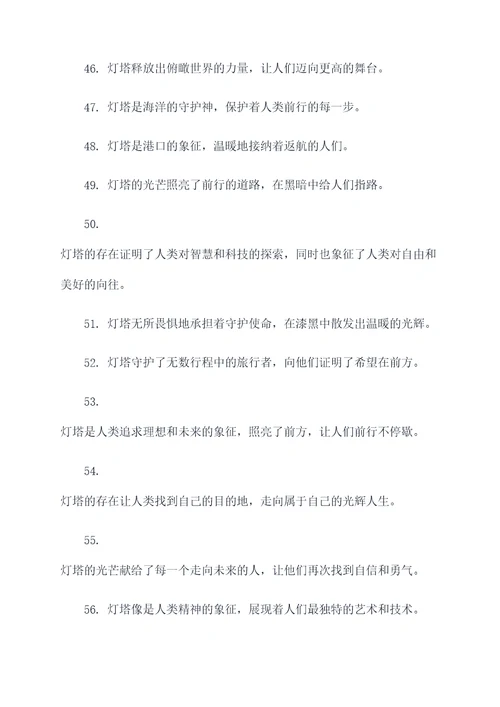 寓意灯塔的好词好句