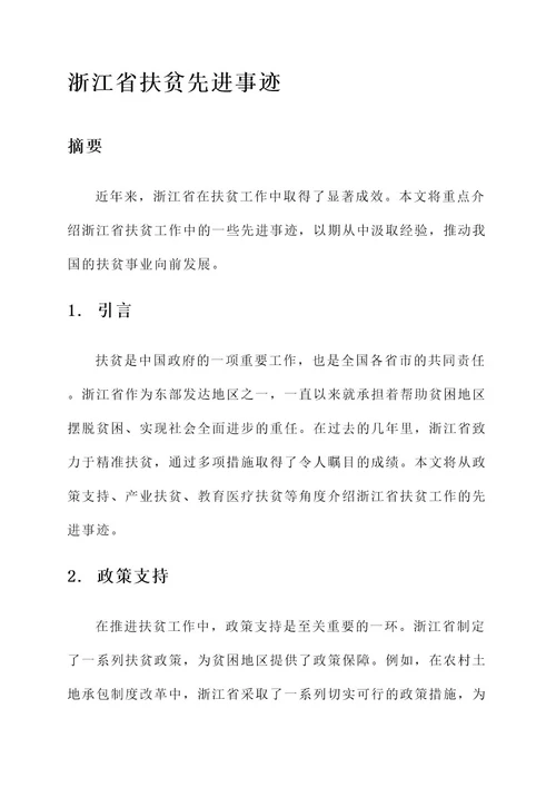 浙江省扶贫先进事迹