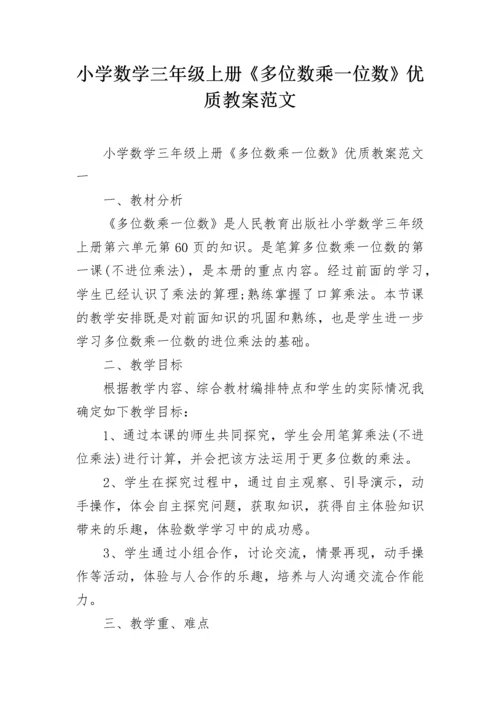 小学数学三年级上册《多位数乘一位数》优质教案范文.docx