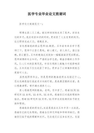 医学专业毕业论文致谢词.docx