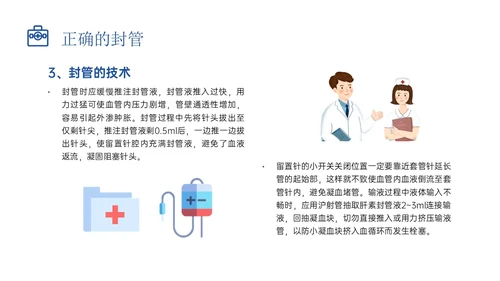 静脉留置针的护理课件蓝色插画医疗留置针临床应用护理体会ppt