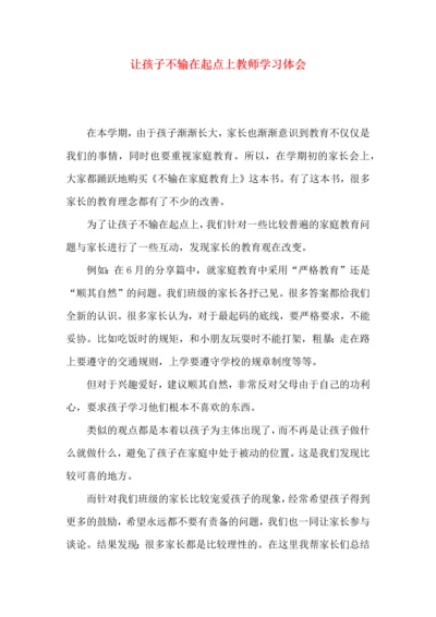 让孩子不输在起点上教师学习体会.docx