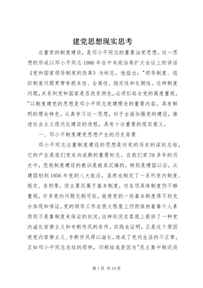建党思想现实思考.docx