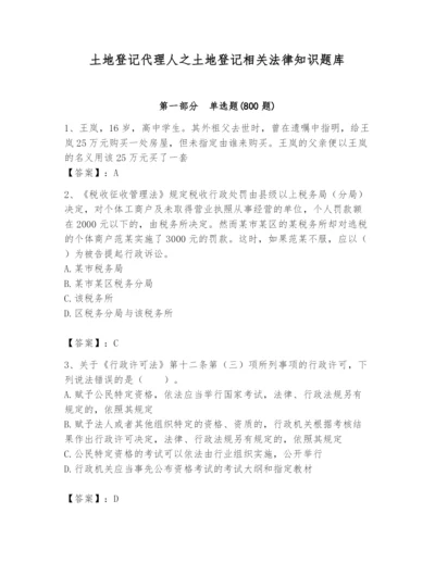 土地登记代理人之土地登记相关法律知识题库附答案【预热题】.docx