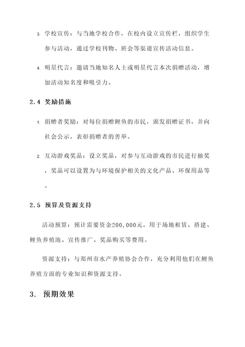 郑州鲤鱼捐赠活动策划书