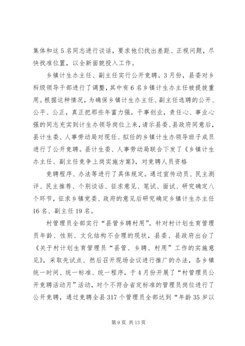 县计生委主任的书面汇报材料.docx