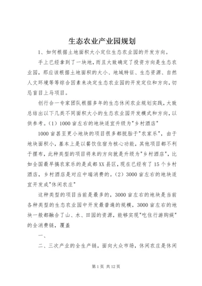 生态农业产业园规划 (4).docx