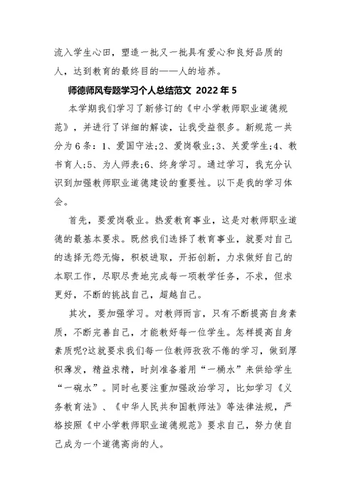 师德师风专题学习个人总结范文5篇