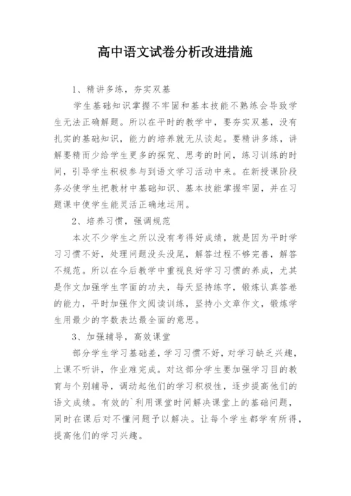 高中语文试卷分析改进措施.docx