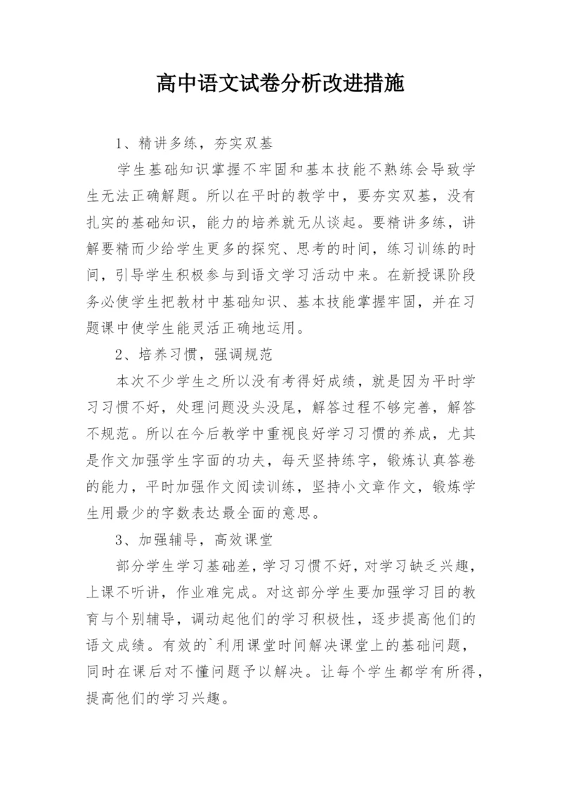 高中语文试卷分析改进措施.docx