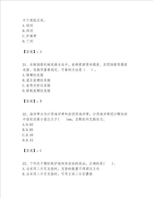 一级建造师之一建港口与航道工程实务题库实用