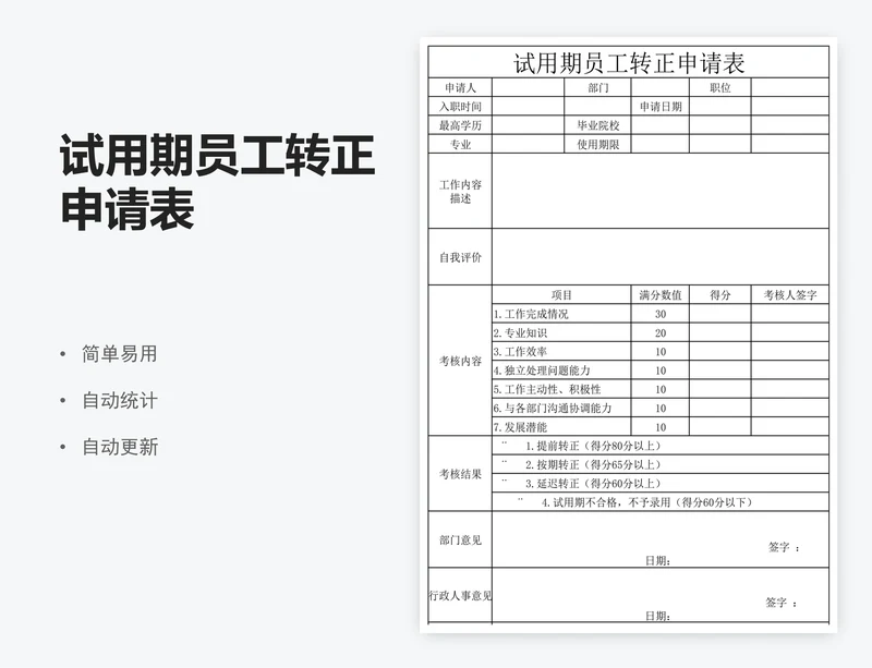试用期员工转正申请表