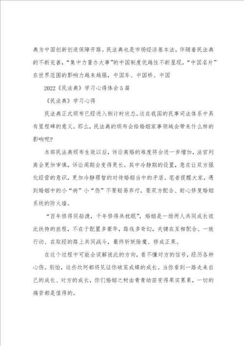 2022民法典学习心得体会5篇