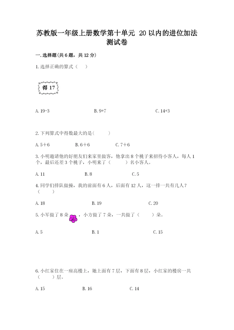 苏教版一年级上册数学第十单元 20以内的进位加法 测试卷有答案.docx