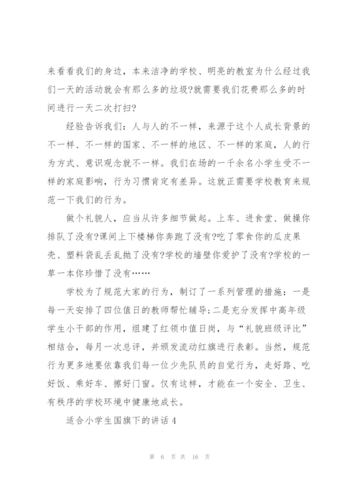 适合小学生国旗下的讲话范文10篇.docx