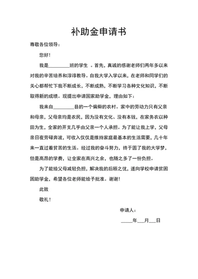 补助金申请书word模板