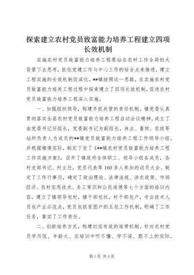 探索建立农村党员致富能力培养工程建立四项长效机制.docx