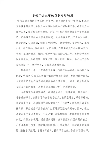 2021年学校工会主席的自我总结通用