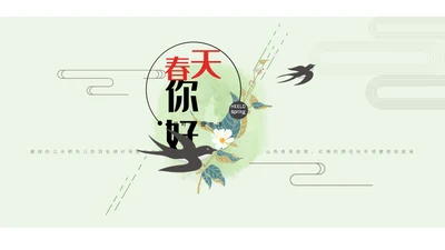 春天你好简约风总结汇报通用PPT模板