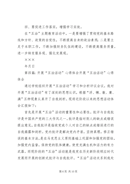 五治活动学习心得体会.docx
