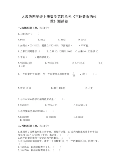 人教版四年级上册数学第四单元《三位数乘两位数》测试卷带解析答案.docx