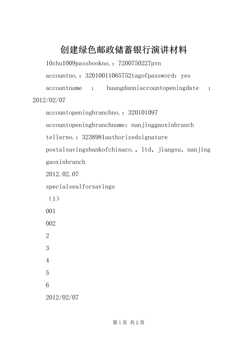 创建绿色邮政储蓄银行演讲材料 (3).docx