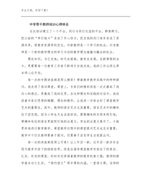 最新中学骨干教师培训心得体会优选例文25篇文档合集.docx