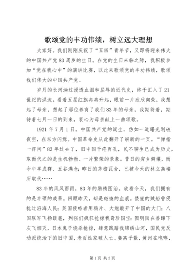 歌颂党的丰功伟绩，树立远大理想.docx