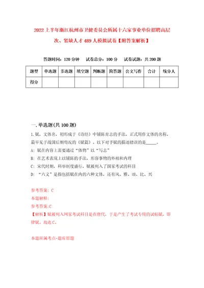 2022上半年浙江杭州市卫健委员会所属十六家事业单位招聘高层次、紧缺人才489人模拟试卷附答案解析7