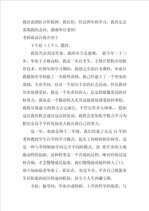 考研面试自我介绍集合14篇