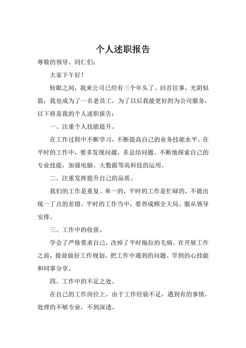 个人述职报告模板通用