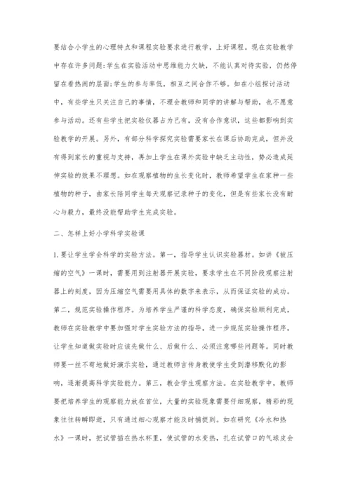 浅谈怎样上好小学科学实验课.docx