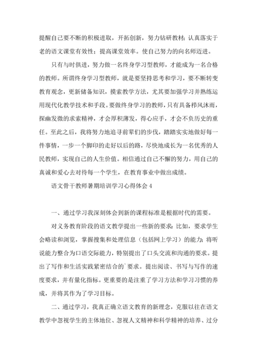 语文骨干教师暑期培训学习心得体会.docx