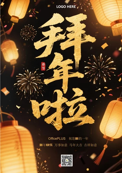 2026年新年拜年海报2