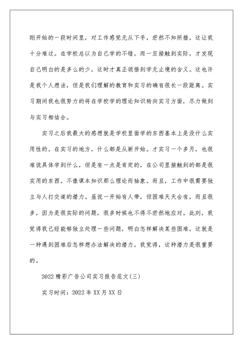 2022精彩广告公司实习报告范文5篇