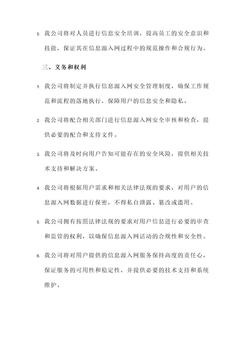 信息源入网安全保障责任书