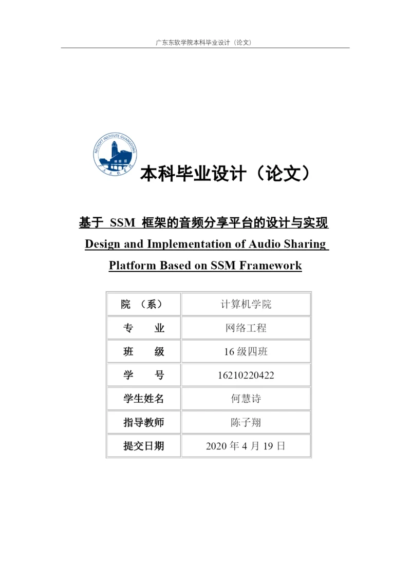 论文-何慧诗-基于SSM框架的音频分享网站的设计与实现.docx