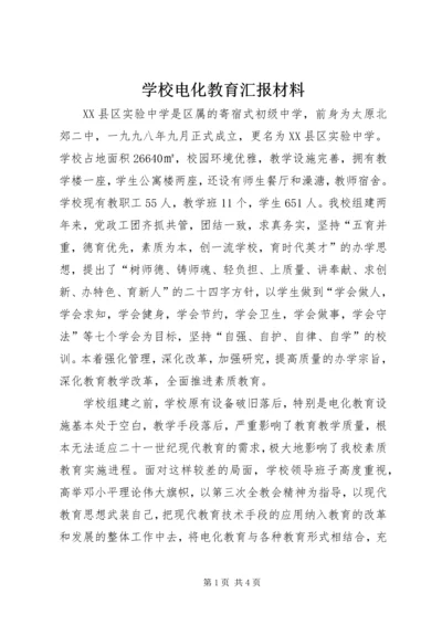 学校电化教育汇报材料.docx