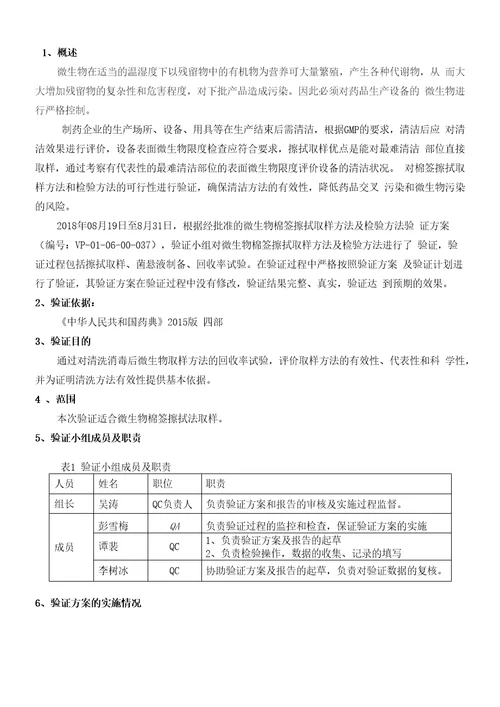 38微生物表面擦拭方法验证报告