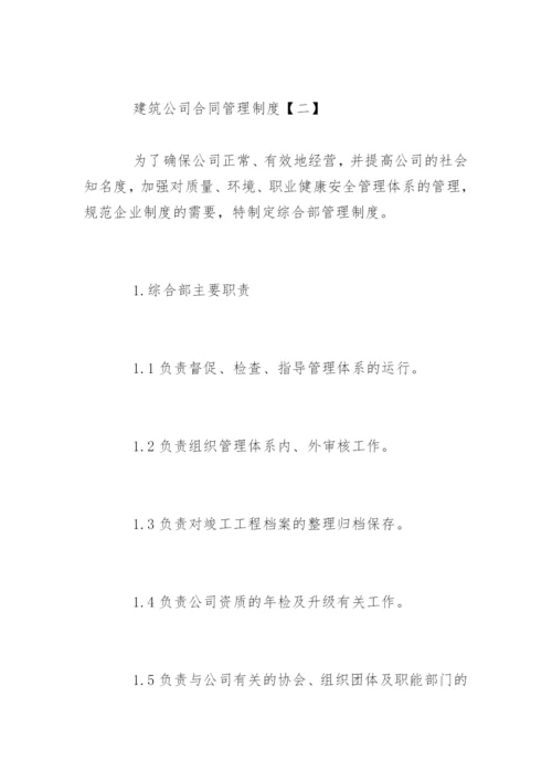 建筑公司合同管理制度_1.docx