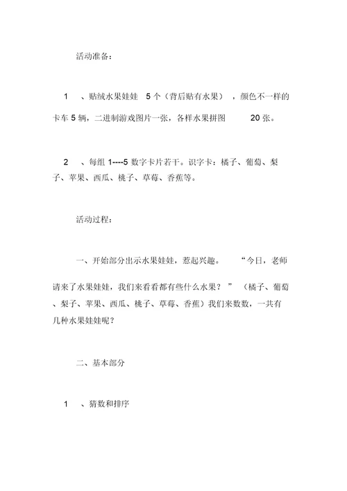 中班数学活动公开课教案：水果娃娃(复习5以内的数)