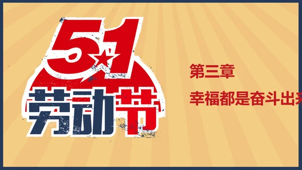 向劳模教学五一劳动节主题教育PPT课件