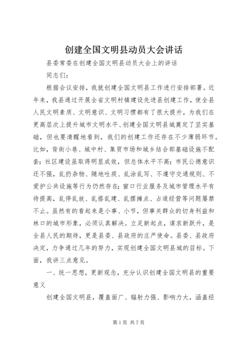 创建全国文明县动员大会讲话.docx