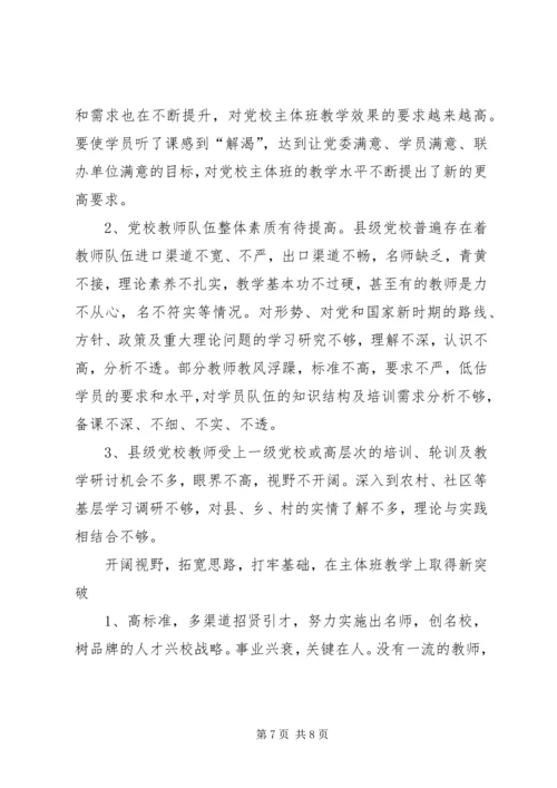对新时期县级党校工作的思考 (3).docx
