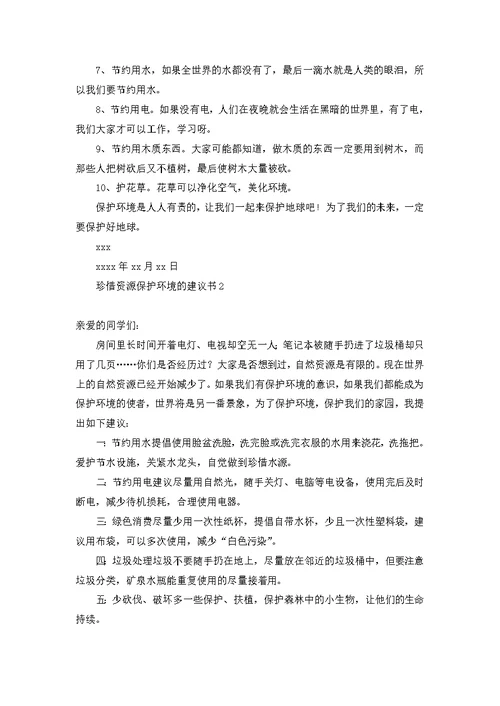 珍惜资源保护环境的建议书(合集15篇)