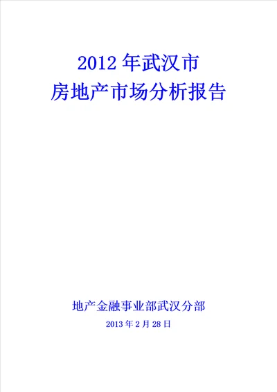 XXXX年武汉市房地产市场分析报告30页