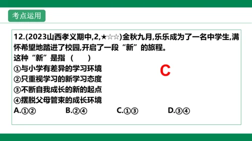 第一课  中学序曲  复习课件(共38张PPT)