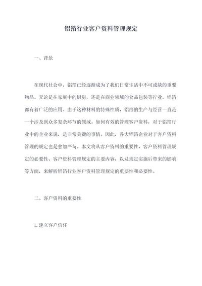 铝箔行业客户资料管理规定